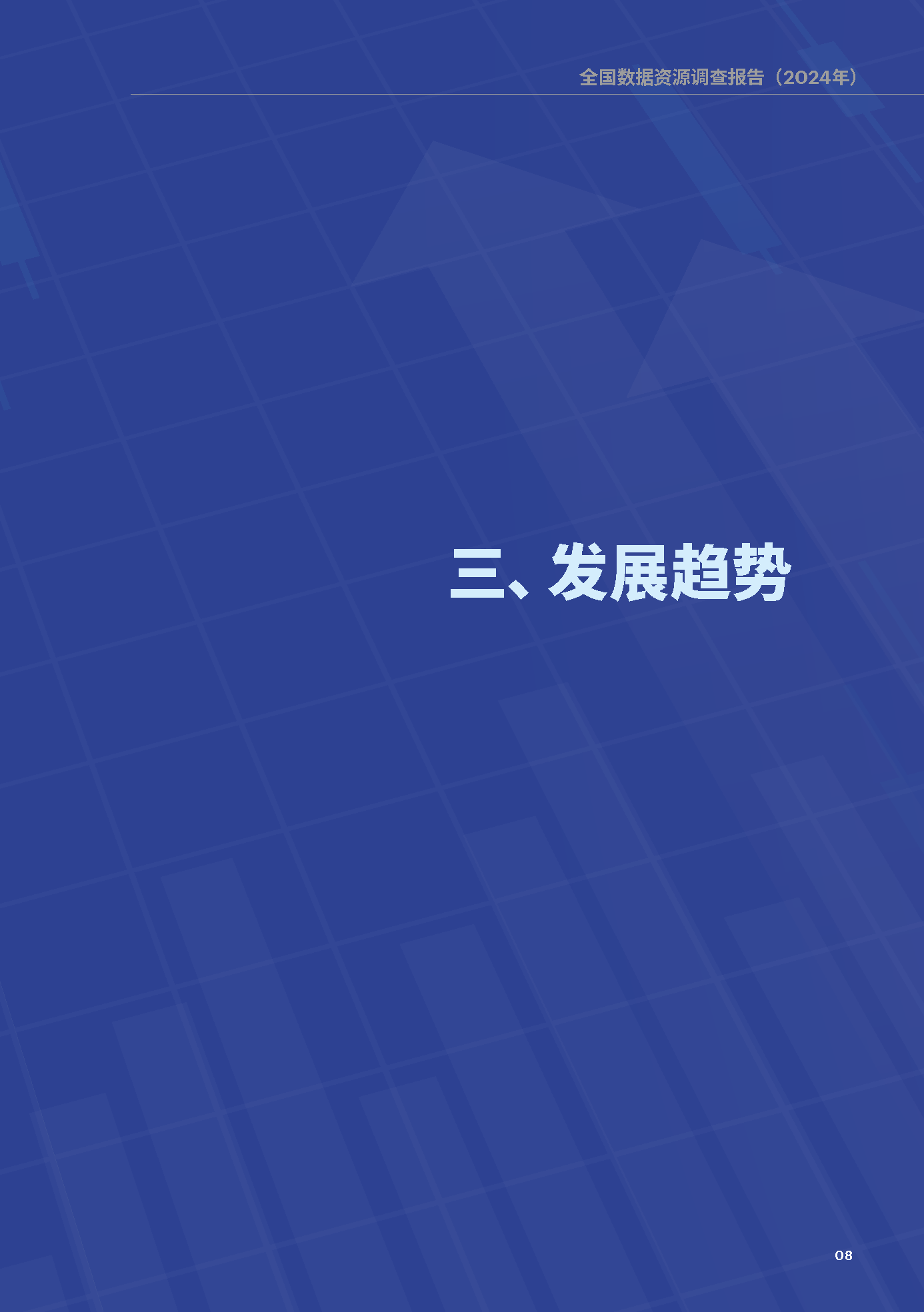 数据总量41.06ZB！全国数据资源调查报告（2024年）